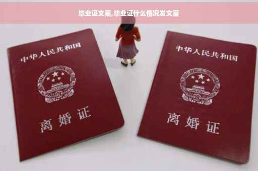 毕业证文案,毕业证什么情况发文案