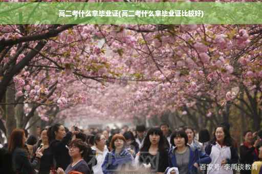 高二考什么拿毕业证(高二考什么拿毕业证比较好)
