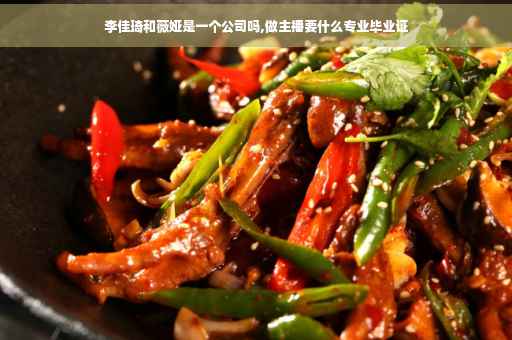 李佳琦和薇娅是一个公司吗,做主播要什么专业毕业证