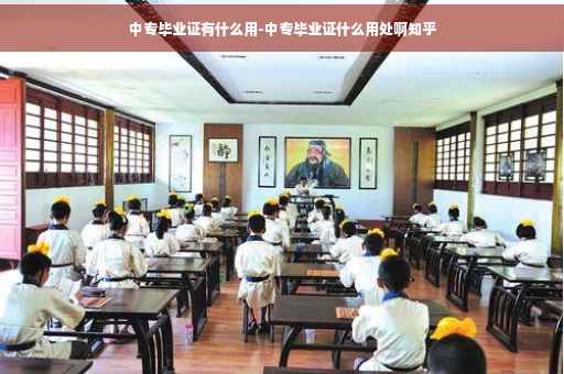 中专毕业证有什么用-中专毕业证什么用处啊知乎