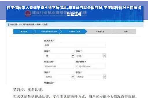在学信网本人查询中查不到学历信息,毕业证书就是假的吗,学生哪种情况不能获得毕业证书