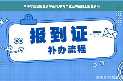 中专毕业证能查到学籍吗,中专毕业证书在网上能查到吗