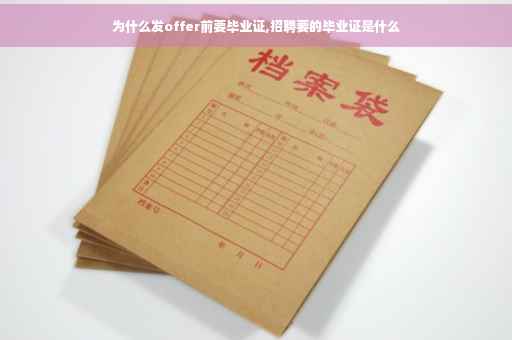 为什么发offer前要毕业证,招聘要的毕业证是什么