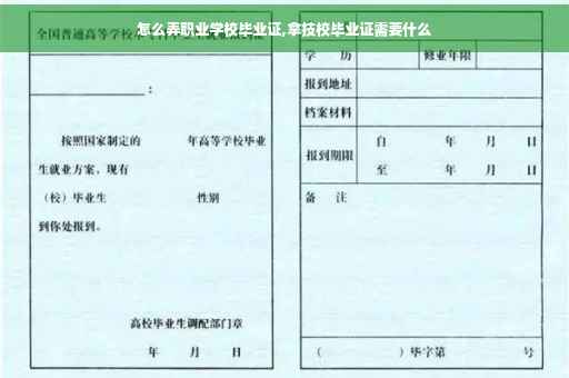 怎么弄职业学校毕业证,拿技校毕业证需要什么