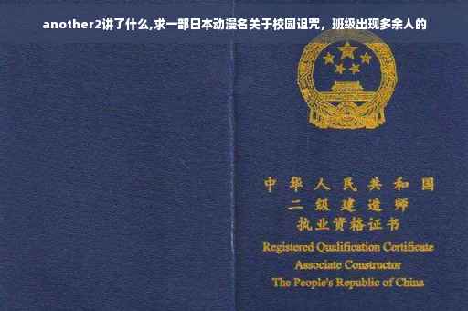 another2讲了什么,求一部日本动漫名关于校园诅咒，班级出现多余人的