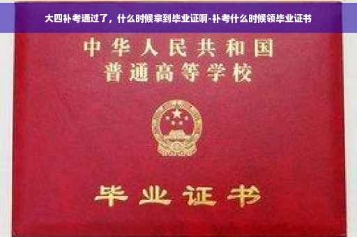大四补考通过了，什么时候拿到毕业证啊-补考什么时候领毕业证书