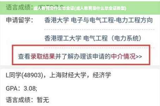 成人教育是什么毕业证(成人教育是什么毕业证类型)