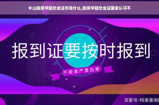 中山技师学院毕业证书是什么,技师学院毕业证国家认可不