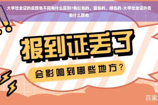 大学毕业证的皮颜色不同有什么区别?有红色的，蓝色的，绿色的-大学毕业证外壳是什么颜色