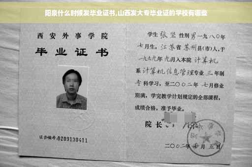 阳泉什么时候发毕业证书,山西发大专毕业证的学校有哪些