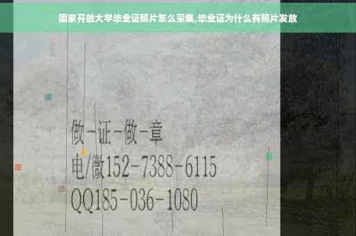 国家开放大学毕业证照片怎么采集,毕业证为什么有照片发放