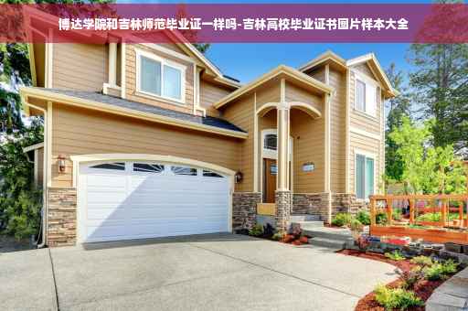 博达学院和吉林师范毕业证一样吗-吉林高校毕业证书图片样本大全