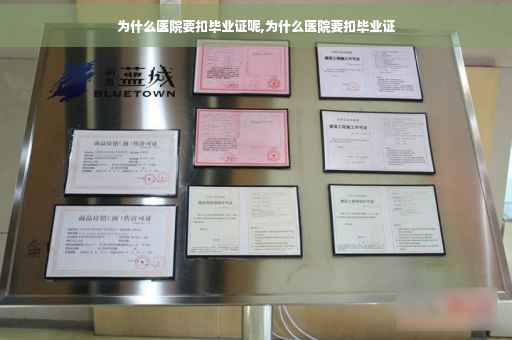 为什么医院要扣毕业证呢,为什么医院要扣毕业证