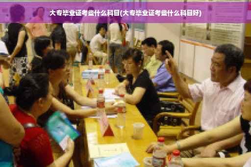 大专毕业证考些什么科目(大专毕业证考些什么科目好)
