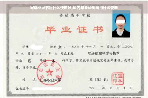 寄毕业证书用什么快递好,国内毕业证邮寄用什么快递