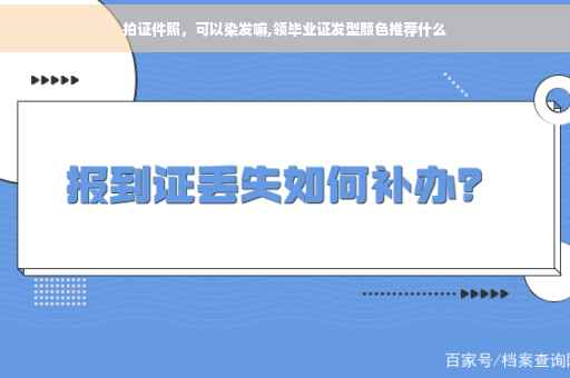 拍证件照，可以染发嘛,领毕业证发型颜色推荐什么