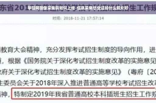 学信网图像采集码如何上传-信息采集毕业证拍什么照片好