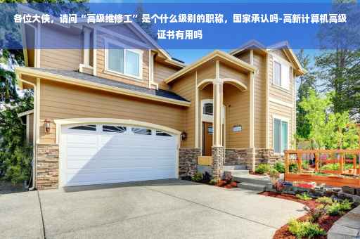 各位大侠，请问“高级维修工”是个什么级别的职称，国家承认吗-高新计算机高级证书有用吗
