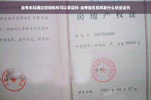 自考本科通过培训机构可以拿证吗-自考报名机构发什么毕业证书