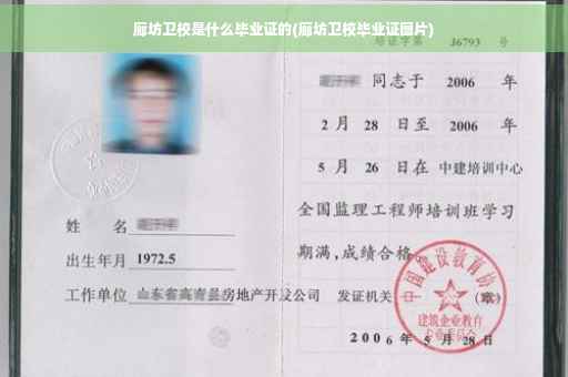廊坊卫校是什么毕业证的(廊坊卫校毕业证图片)