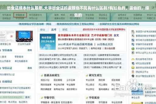 毕业证绿本什么意思,大学毕业证的皮颜色不同有什么区别?有红色的，蓝色的，绿色的