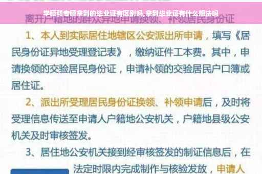 学硕和专硕拿到的毕业证有区别吗,拿到毕业证有什么想法吗