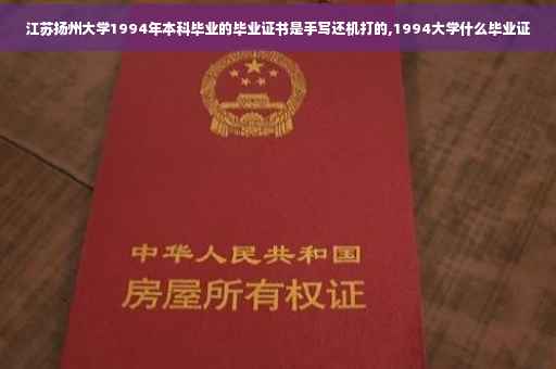 江苏扬州大学1994年本科毕业的毕业证书是手写还机打的,1994大学什么毕业证