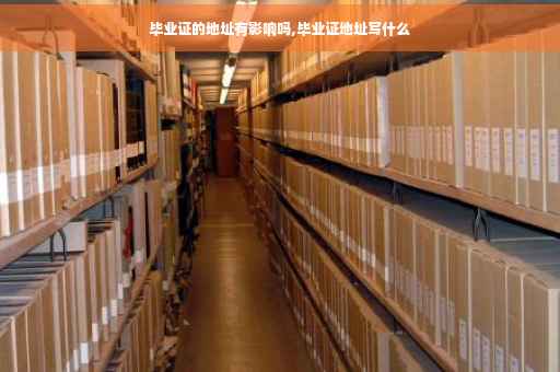 毕业证的地址有影响吗,毕业证地址写什么