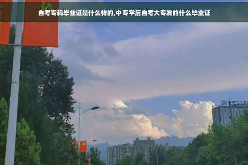 自考专科毕业证是什么样的,中专学历自考大专发的什么毕业证