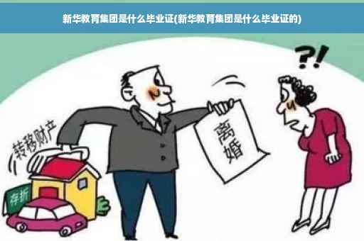 新华教育集团是什么毕业证(新华教育集团是什么毕业证的)
