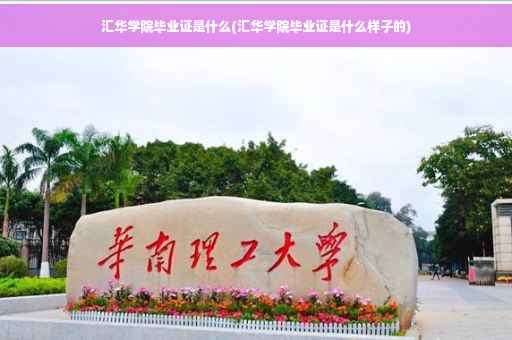 汇华学院毕业证是什么(汇华学院毕业证是什么样子的)