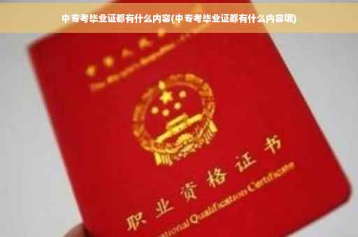 中专考毕业证都有什么内容(中专考毕业证都有什么内容呢)