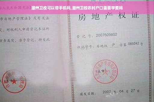 潮州卫校可以带手机吗,潮州卫校农村户口需要学费吗 潮州卫校可以带手机吗,潮州卫校农村户口需要学费吗