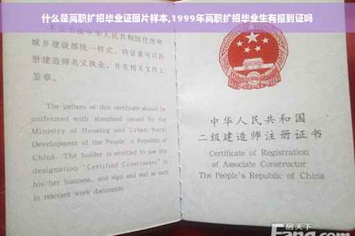 什么是高职扩招毕业证图片样本,1999年高职扩招毕业生有报到证吗