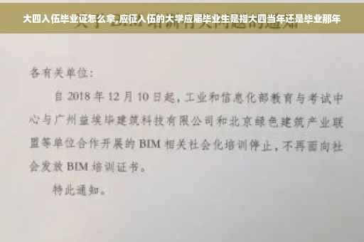 大四入伍毕业证怎么拿,应征入伍的大学应届毕业生是指大四当年还是毕业那年