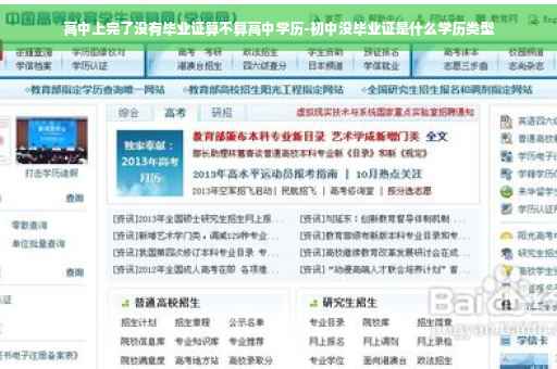 高中上完了没有毕业证算不算高中学历-初中没毕业证是什么学历类型