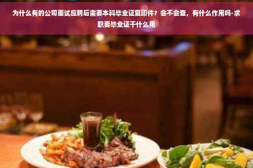 为什么有的公司面试应聘后需要本科毕业证复印件？会不会查，有什么作用吗-求职要毕业证干什么用
