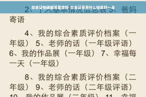毕业证快递邮寄靠谱吗-毕业证寄用什么快递好一点