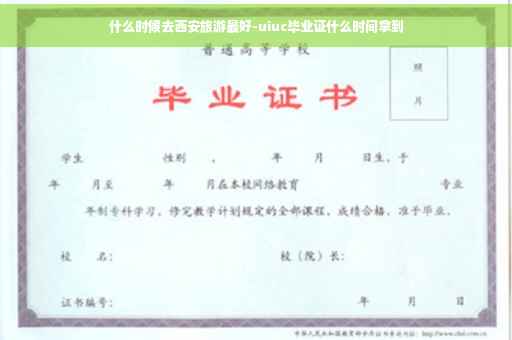 什么时候去西安旅游最好-uiuc毕业证什么时间拿到