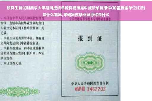 研究生复试时要求大学期间成绩单原件或档案中成绩单复印件(加盖档案单位红章)是什么意思,考研复试毕业证原件是什么