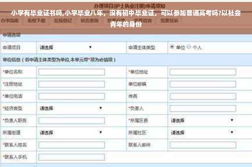 小学有毕业证书吗,小学毕业八年，没有初中毕业证，可以参加普通高考吗?以社会青年的身份