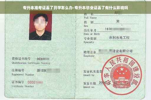 专升本准考证丢了开学怎么办-专升本毕业证丢了有什么影响吗