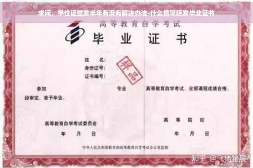 求问，学位证缓发半年有没有解决办法-什么情况延发毕业证书