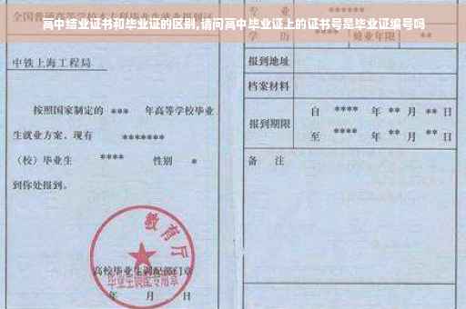 高中结业证书和毕业证的区别,请问高中毕业证上的证书号是毕业证编号吗