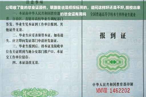 公司收了我的毕业证原件，明跟我说是招投标用的，请问这样好还是不好,技校出来的毕业证有用吗