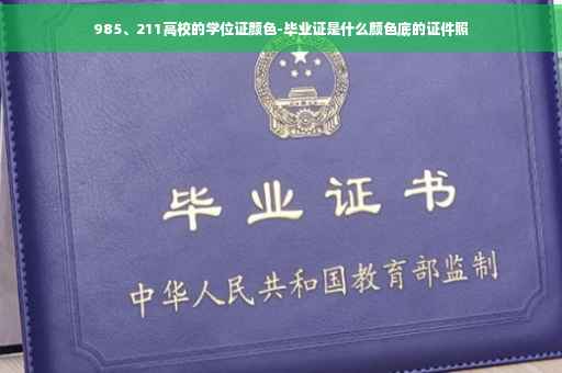 985、211高校的学位证颜色-毕业证是什么颜色底的证件照