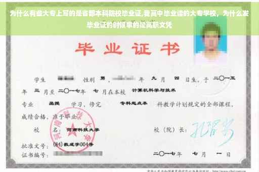 为什么有些大专上写的是省部本科院校毕业证,我高中毕业读的大专学校，为什么发毕业证的时候拿的是高职文凭