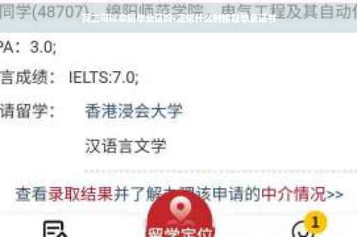 高二可以拿到毕业证吗-正常什么时候取毕业证书
