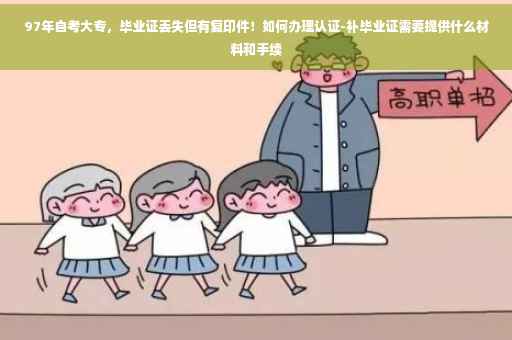 97年自考大专，毕业证丢失但有复印件！如何办理认证-补毕业证需要提供什么材料和手续