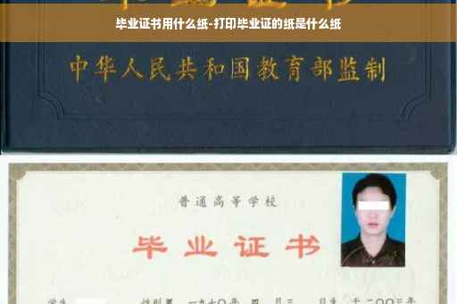 毕业证书用什么纸-打印毕业证的纸是什么纸